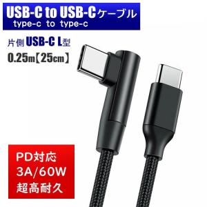 片側直角★ USB-C to USB-C 0.25m 25cm L型 L字 90度 ケーブル 超高耐久 PD 急速充電 USB2.0 バイク