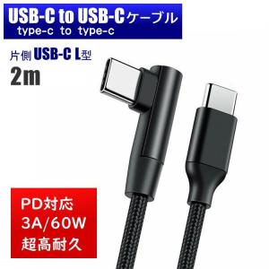 片側直角★ USB-C to USB-C 2m L型 L字 90度 ケーブル 超高耐久 PD 急速充電 USB2.0｜otokonowifi