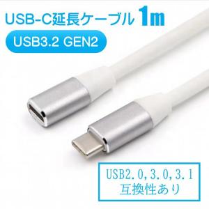 USB 延長ケーブル USB-C to USB-C 1m 白 PD USB3.2 GEN2 type-c タイプC