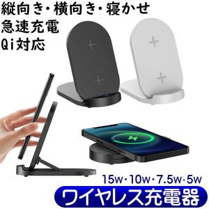ワイヤレス充電器 充電スタンド 15W 縦置き 横置き 寝かせ iPhone Android Qi認証