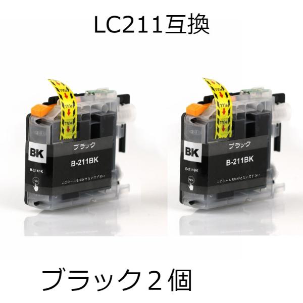 LC211BK ブラック ２個セット ブラザー用互換インクカートリッジ