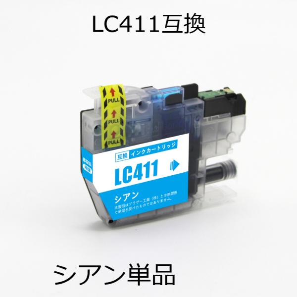 LC411C シアン単品 ブラザー用互換インク