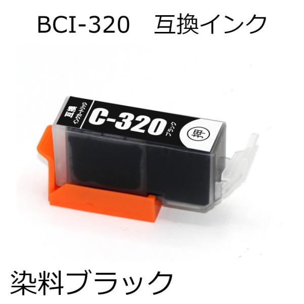 BCI-320BK(染料ブラック) 単品 キャノン用互換インクカートリッジ