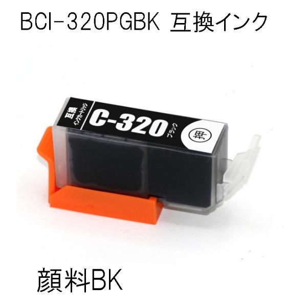 BCI-320PGBK(顔料ブラック) 単品 キャノン用互換インクカートリッジ