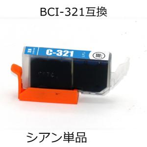 BCI-321C シアン 単品 キャノン用互換インクカートリッジ