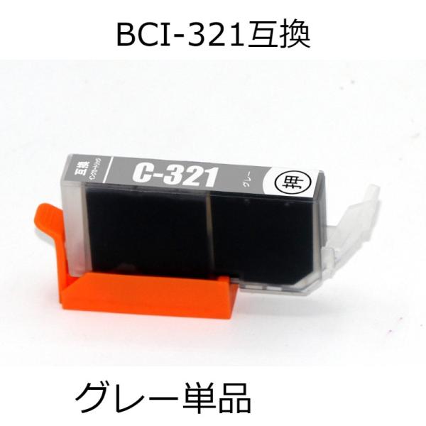 BCI-321GY グレー 単品 キャノン用互換インクカートリッジ