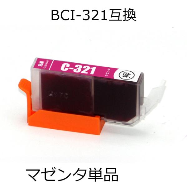 BCI-321M マゼンタ 単品 キャノン用互換インクカートリッジ