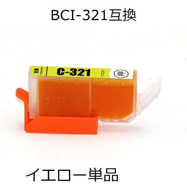 BCI-321Y イエロー 単品 キャノン用互換インクカートリッジ