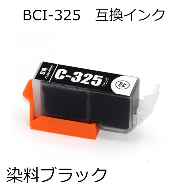 BCI-325BK(染料ブラック) 単品 キャノン用互換インクカートリッジ