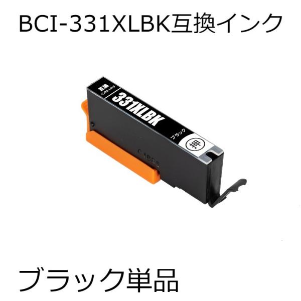 BCI-331XLBK ブラック単品 互換インク PIXUS TS8530 対応　キャノン用互換イン...