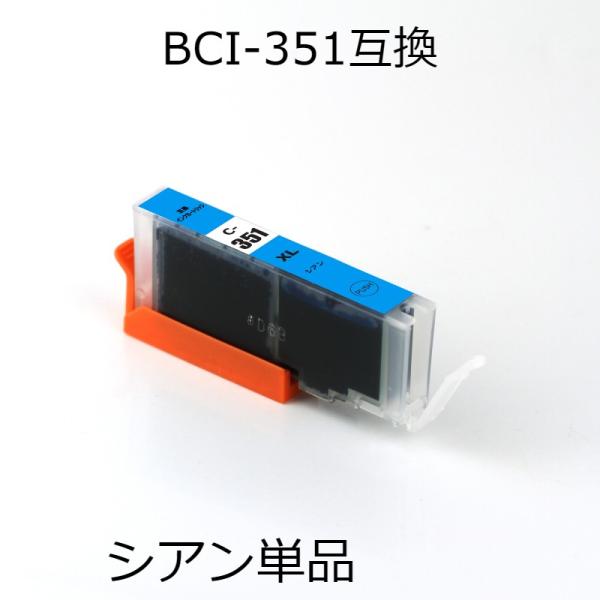 BCI-351XLC シアン 単品 キャノン用互換インクカートリッジ