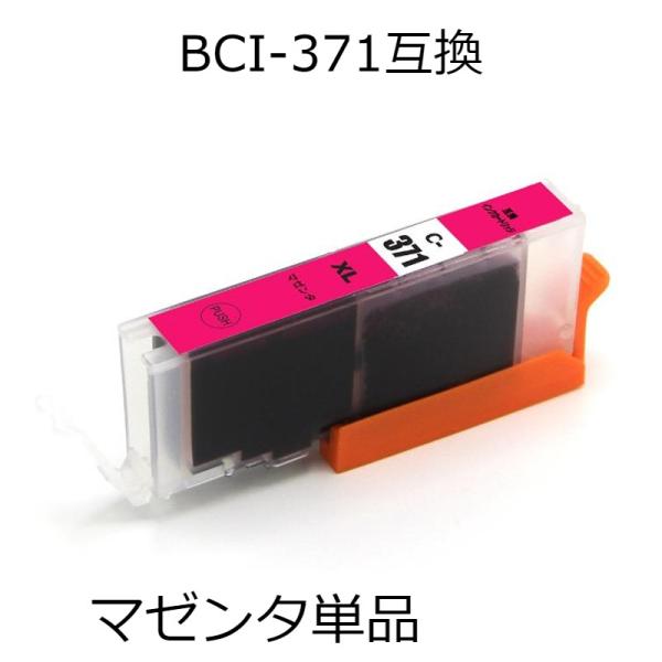 BCI-371XLM マゼンタ 単品 キャノン用互換インクカートリッジ