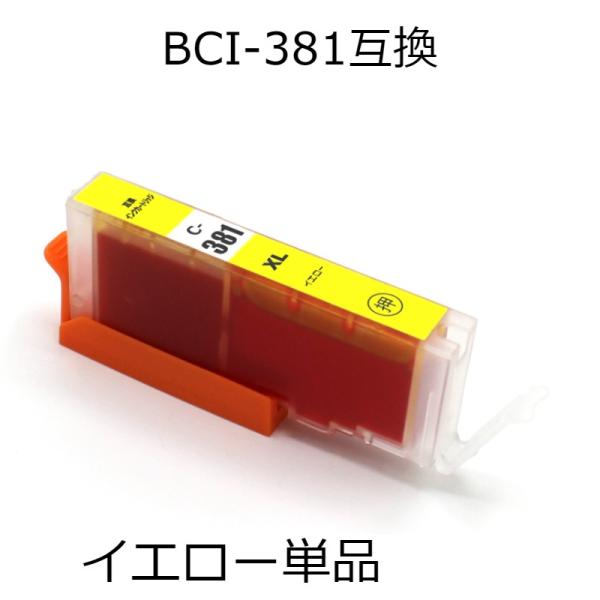 BCI-381XLY イエロー 単品 キャノン用互換インクカートリッジ