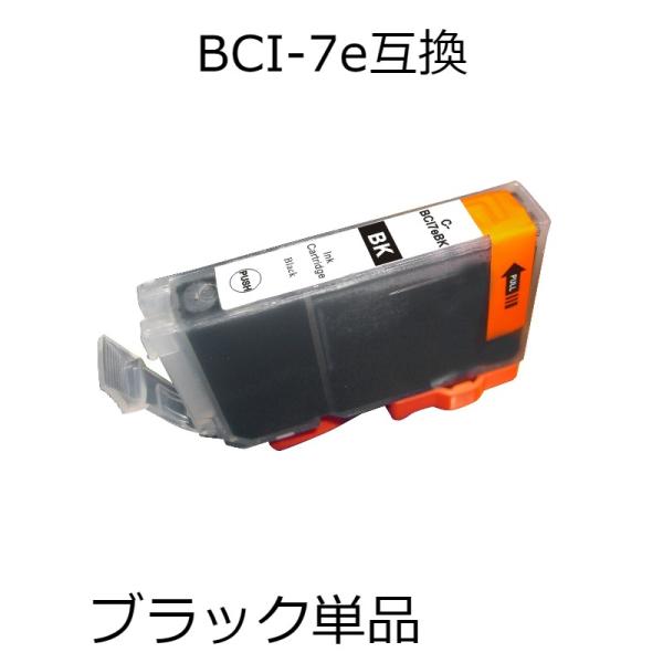 BCI-7eBK ブラック 単品 キャノン用互換インクカートリッジ