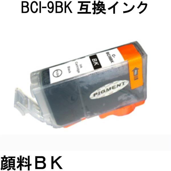 BCI-9BK(顔料ブラック) 単品 キャノン用互換インクカートリッジ