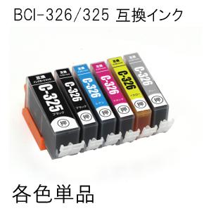 BCI-326 BCI-325 単品 BCI-326BK BCI-326C BCI-326M BCI-326Y BCI-326GY BCI-325BK キャノン用互換インクカートリッジ