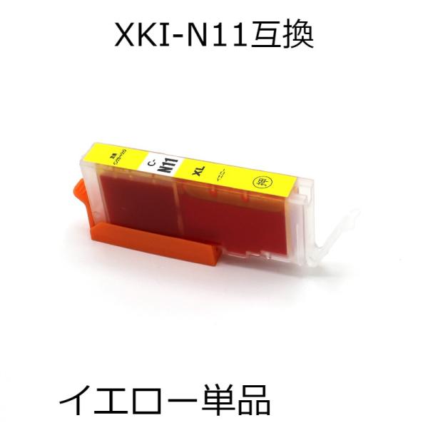 XKI-N11XLY イエロー 単品 キャノン用互換インクカートリッジ