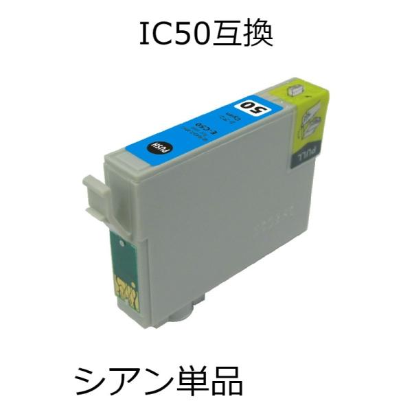 ICC50 シアン 単品 エプソン用互換インクカートリッジ