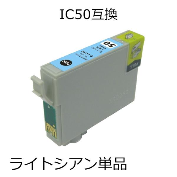 ICLC50 単品 エプソン用互換インクカートリッジ ライトシアン