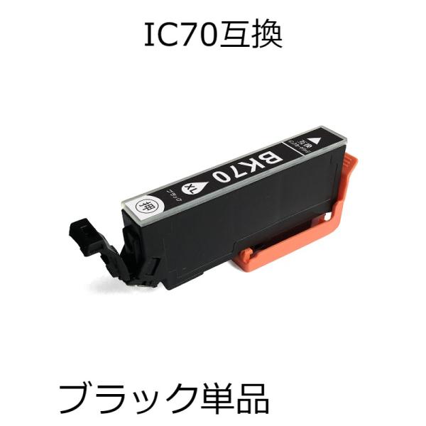 ICBK70L ブラック 単品 エプソン用互換インクカートリッジ