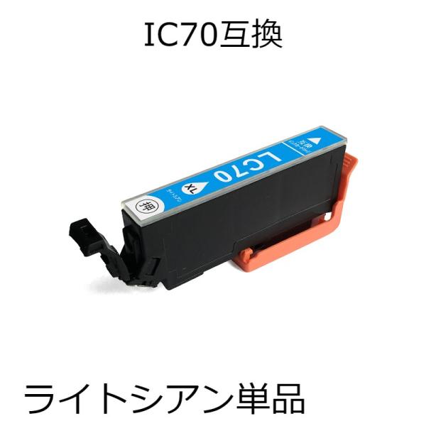 ICLC70L ライトシアン 単品 エプソン用互換インクカートリッジ