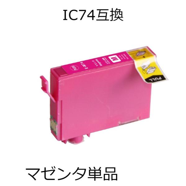 ICM74 マゼンタ 単品 エプソン用互換インクカートリッジ