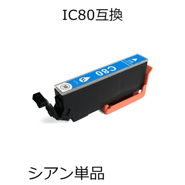 ICC80L シアン 単品 エプソン用互換インクカートリッジ