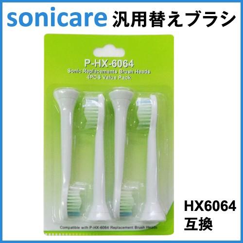 替えブラシ 互換 HX6064 電動歯ブラシ用替えブラシ 4本セット P-HX-6064