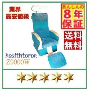 OPEN記念 8年保証限定　１台のみ10万円台　ヘルストロンZ9000W