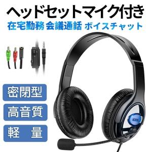 ヘッドセット 在宅勤務 ps4 ヘッドホン ヘッドフォン 高音質 軽量 イズキャン セリング マイク付き 有線 3.5mm 会議通話 スイッチ 40MMドライバー