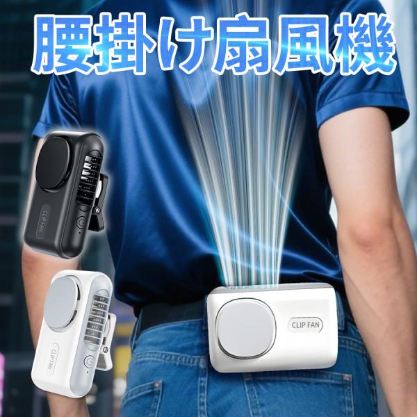 腰掛けファン 腰掛け扇風機 ハンディファン 首掛け扇風機 クリップファン 日傘ハンディファン  12...
