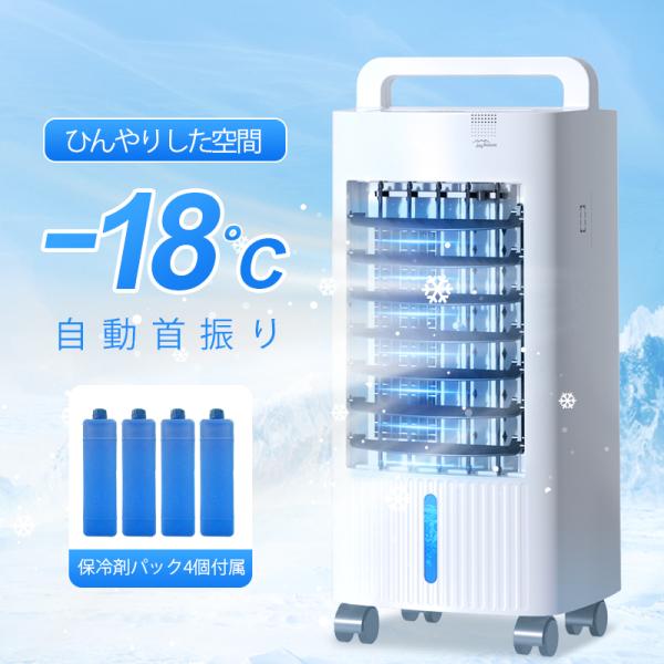 2024最新型 冷風機 扇風機 サーキュレーター 冷風扇 保冷剤4個付 業務用 イオン除菌 節電 暑...