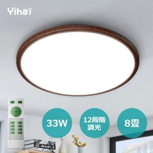 LEDシーリングライト 12段階調光 おしゃれ 8畳 木目調 薄型 33W 調光 タイマー機能 常夜灯 昼白色 リモコン付き 調光タイプ Ra85演色性 昼白色