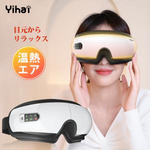 アイマッサージャー 目元エステ 目元マッサージ 目の疲れ 目元ケア マッサージ機 温熱 疲れ眼 疲労対応 疲労解消 アイマスク ホット 健康