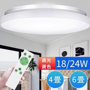 LEDシーリングライト 照明 おしゃれ 18W/24W 調光調色 4畳/6畳 薄タイプ リ モ コン付き 常夜灯 タイマー設定 LEDライト 簡単取付 天井照明 PSE認証済み