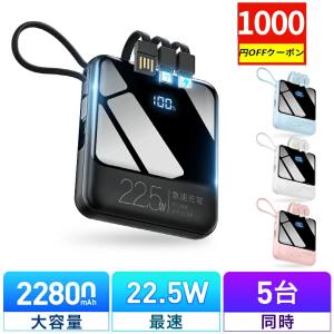 「クーポンで1980円」モバイルバッテリー 軽量 小型 22800mAh 22.5W最速＆5台同時充電 ケーブル内蔵 携帯充電器 防災グッズ iPhone/Android対応