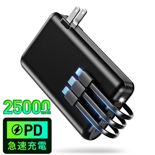 モバイルバッテリー 軽量 大容量 25000mAh ケーブル内蔵 2in1 急速充電 ACアダプター...