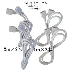 RGB延長ケーブル4本 1mと2ｍから選択 5050等のLEDテープライト用　rgbライト　rgbライト 水槽　RGBコード LEDストリップライト｜otokumarket