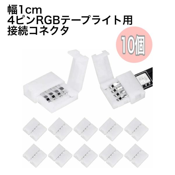 幅10mm ４ピン2ピン RGB 5050テープライト用コネクタ 半田付け不要　3528　rgbライ...