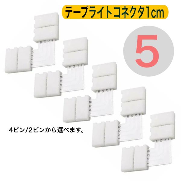 L字型コネクタ 幅10mm ４ピン　2ピン　 RGB5050テープライト用コネクタ　rgbライト　r...