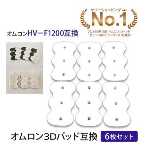 6枚 HV-3DPAD オムロン 3Dエレパルスプロ HVF1200　互換｜otokumarket