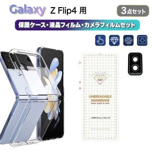 Galaxy Z Flip4　透明ケース+ハイドロゲルフィルム＋カメラレンズ保護フィルム　3点セット　｜otokumarket