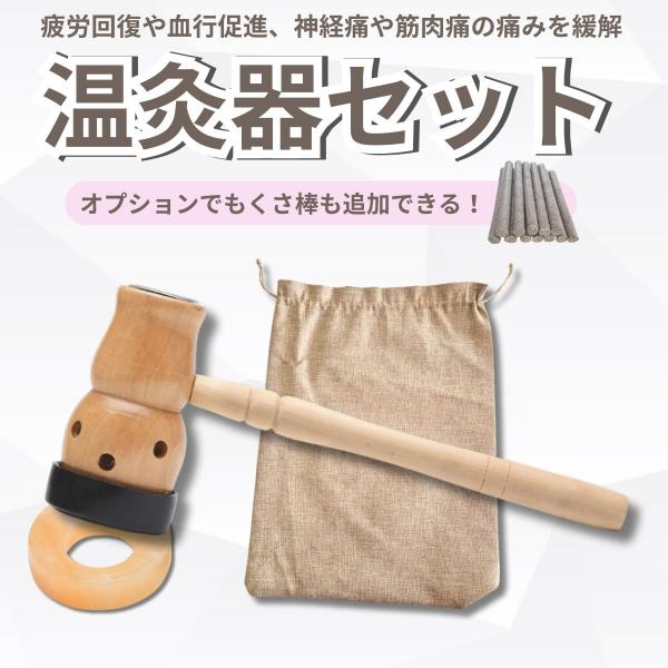 もぐさ棒に使える温灸器 関連：お灸 温灸 もぐさ 鍼灸 温灸器 棒灸 温灸棒