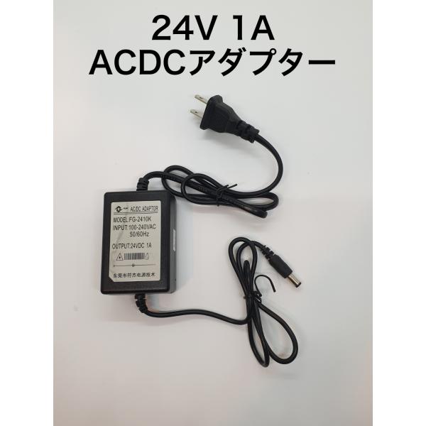 ACDCアダプター 24V1A 24W 3528テープライトに最適