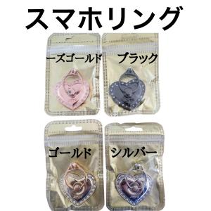 選べる4色 ハートバンカーリング スマホリング