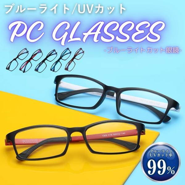 5種類の中から選択　ブルーライトカットメガネ PC眼鏡 パソコン眼鏡 パソコンメガネ　ドライアイ対策...