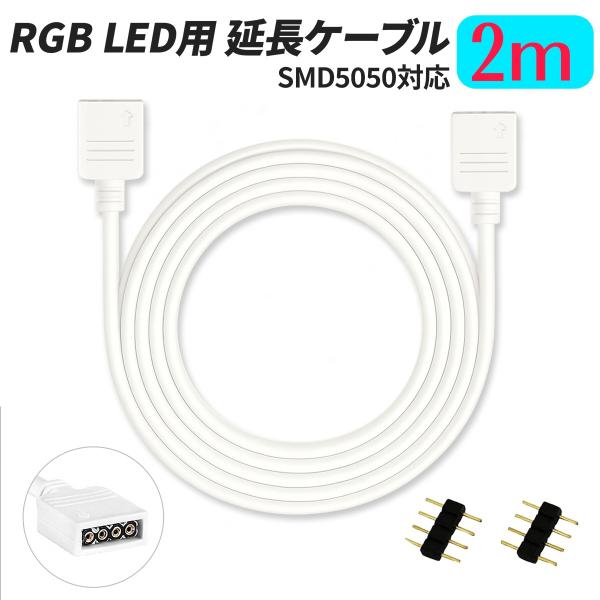 RGB　LEDテープライト用延長ケーブル　【長さ2m】　LEDストリップライトコネクタ 4ピン 10...