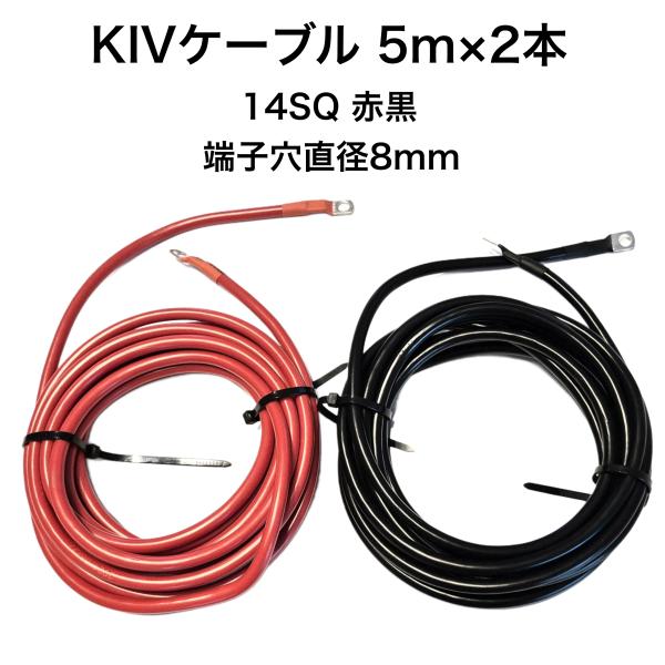 KIV　14SQ 赤黒2本　5ｍ　バッテリーインバーター接続ケーブル　6AWG　バッテリーケーブル　...