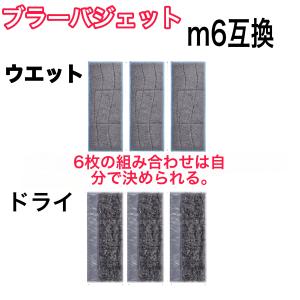 ブラーバジェット M6互換 クリーニングパッド ウェットとドライ 6枚セット｜otokumarket