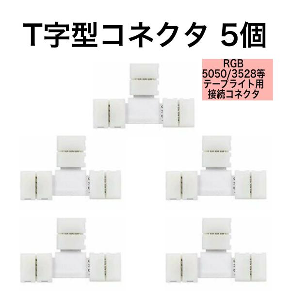 LEDテープライト用T字連結コネクター 4Pin 10mm  5050/3528